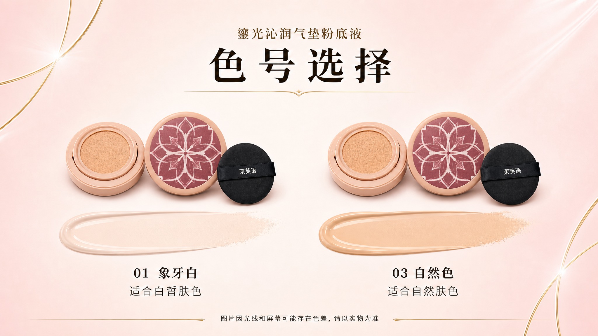 生成茉芙语（Mofy）鎏光沁润气垫粉底液的色号选择牌，16:9… - 图片创意预览