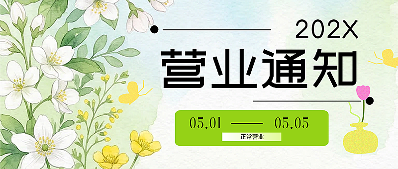 51劳动节正常营业不打烊通知公众号首图