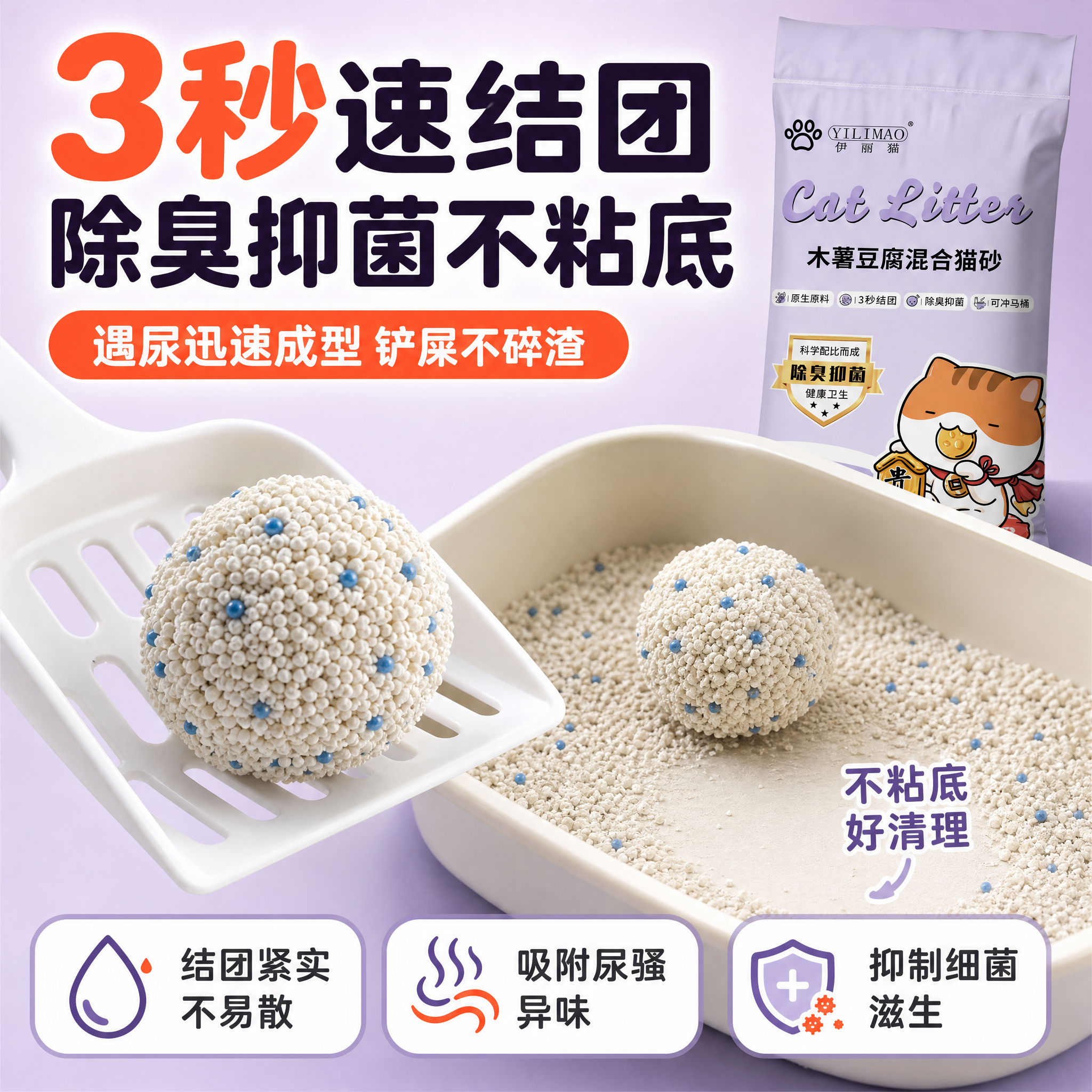 [主图-3] 3秒速结团 除臭抑菌不粘底卖点图，证明结团快、紧… - 图片创意预览