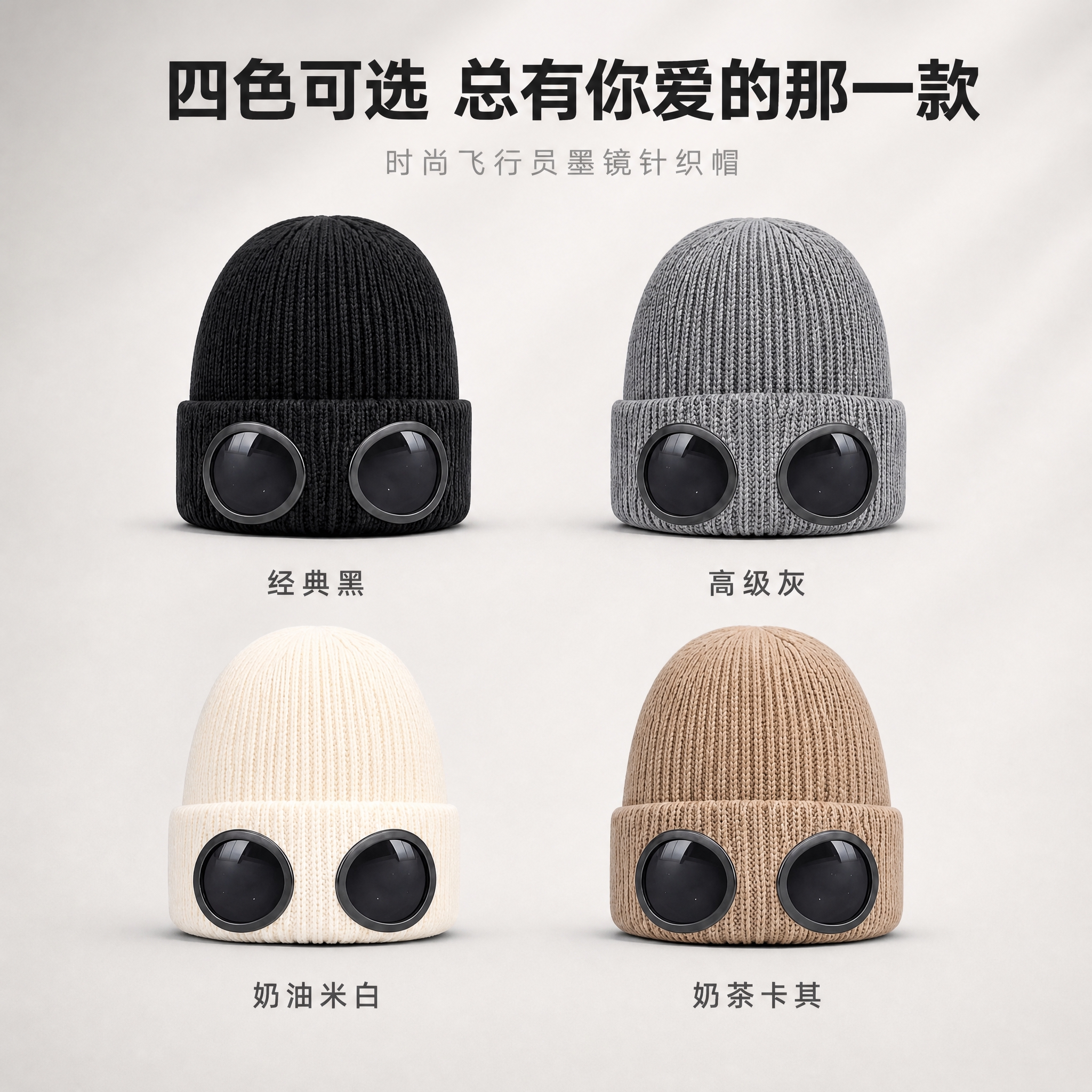 [主图-3] 飞行员墨镜针织帽四色款式展示，突出多色可选的丰富… - 图片创意预览