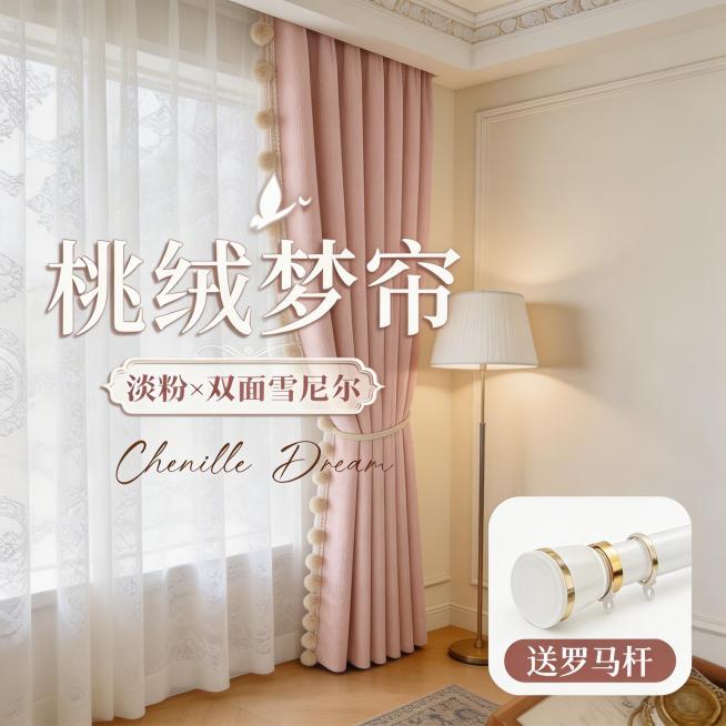 保留原图的淡粉色双面雪尼尔窗帘面料材质、所有文字内容（包括‘桃绒梦帘’‘淡粉×双面雪尼尔’‘Chenille Dream’‘送罗马杆’等），将窗帘切换到不同的奶油风家装场景中，改变拍摄角度，保持整体风预览效果