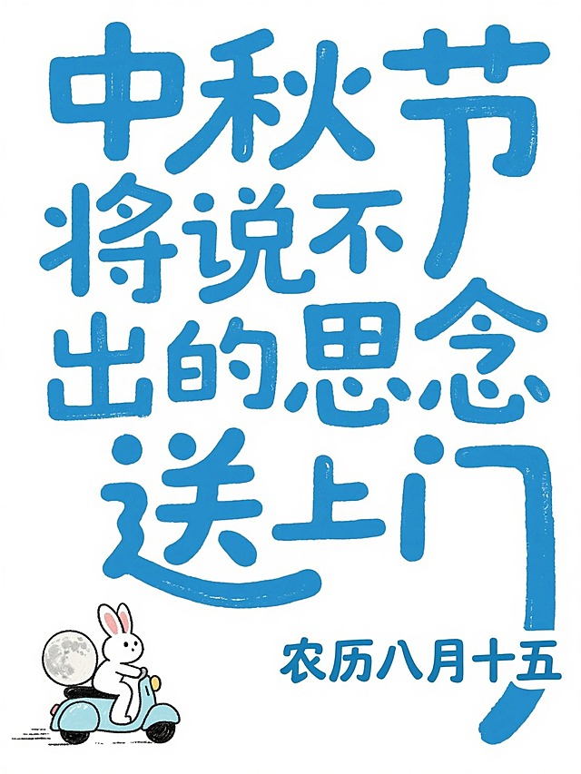 蓝色调，满版大字“中秋节 将说不出的思念 送上门”，日期“农历八月十五”。左下角装饰稚嫩简笔涂鸦（可爱的小兔子骑着摩托车，背后装着一个月亮模型），文艺排版。白色背景