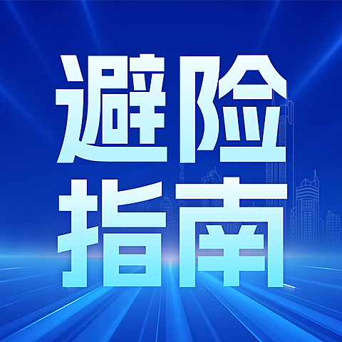 台风暴雨天气避险指南通用公众号次图
