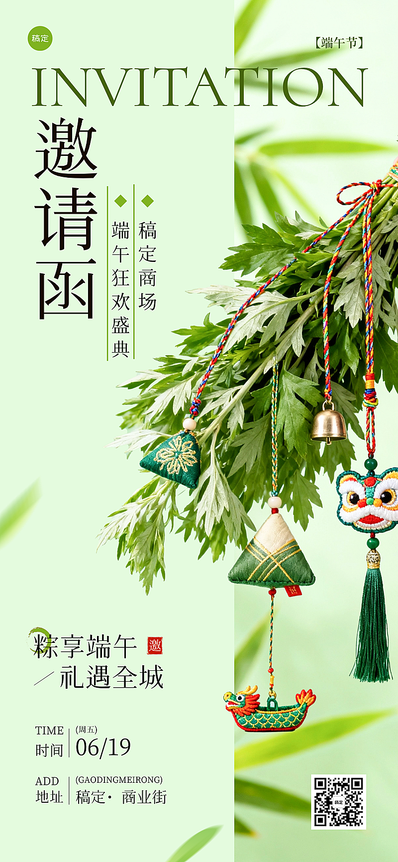 清新感端午节活动邀请函手机海报