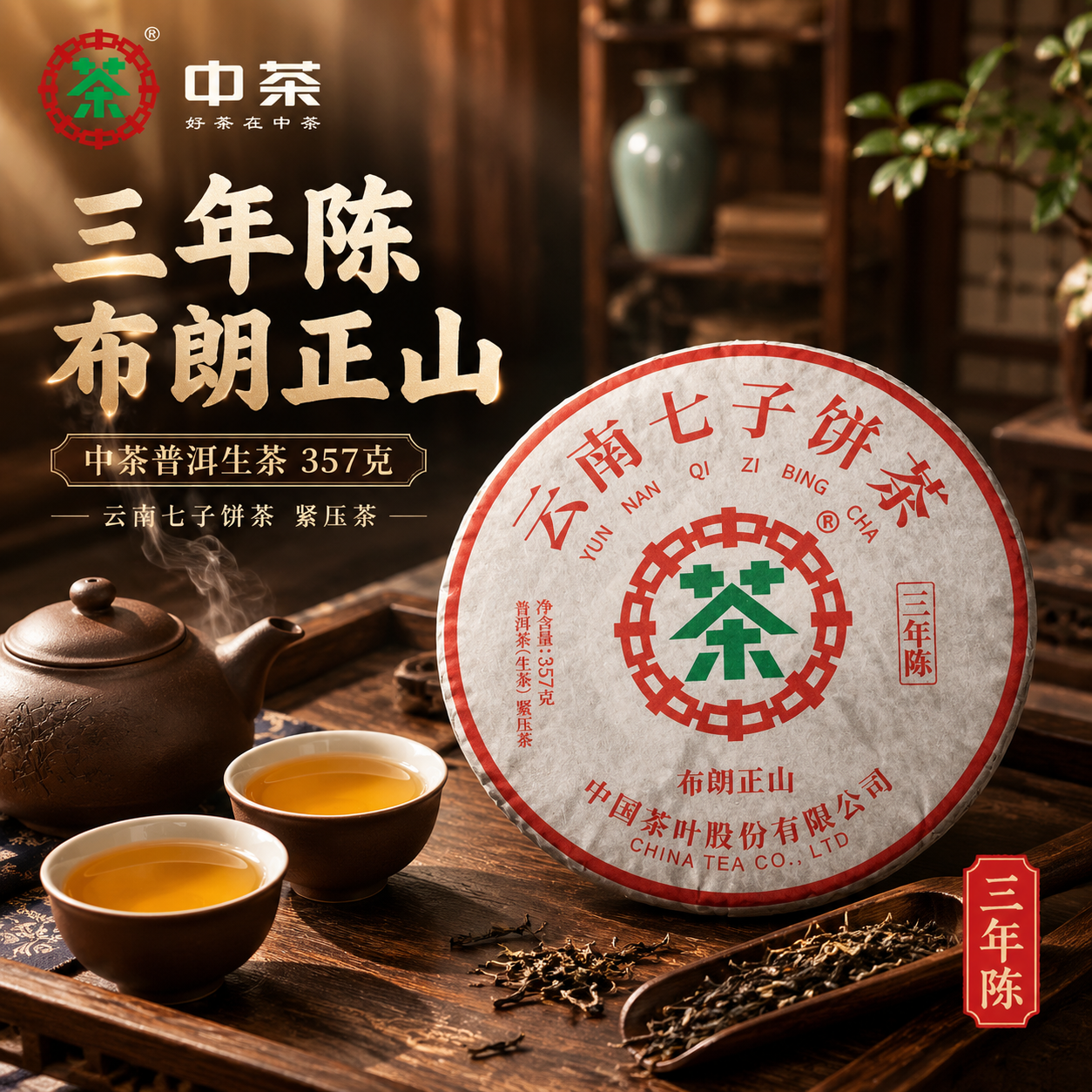 [主图-1] 首图点击率，三年陈布朗正山普洱生茶主视觉，沉浸式… - 图片创意预览