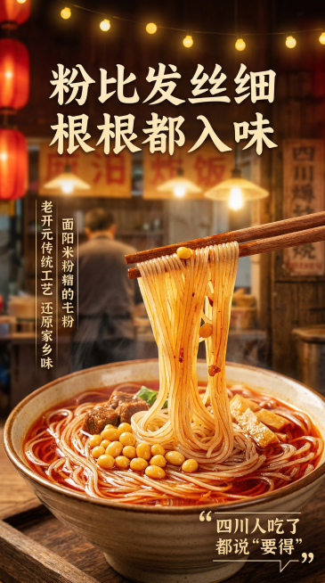 基于「图片1」，生成一套详情页图（5张），商品为粉痴米粉，商品核心卖点是，粉比发丝细，根根都入味，大块臊子，料比粉贵，老开元工艺，还原家乡味人在他乡，胃在故乡，5分钟出餐，比泡面还简单，老乡认证，不好预览效果