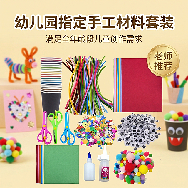 [垫图] https://gdesign-dam-hz.dancf.com/35906840567457899/7c5cd74e6a584b36be8e63060bf35c42.png
[主图主题] 老师推荐幼儿园手工套装
[氛围/风格] 专业早教简约可爱风格，明亮柔和
[画面元素] 材料包整体放置在画面中心，右上角悬浮金色圆角“老师推荐”权威背书标识，背景展示部分已完成的可爱手工作品成品虚化作为衬托，主体清晰突出，背景全屏铺满
[配色色系] 暖浅黄背景，主体材料多彩，金色标识点缀，温馨专业
[视角构图] 中心构图，主体占比60%，景深适中，背景虚化衬托主体
[文字版式] 顶部主标题“幼儿园指定手工材料套装”，副标题“满足全年龄段儿童创作需求”，主标题加粗圆润字体，副标题字号缩小，都悬浮在顶部留白处，不遮挡产品
[比例分辨率] 1:1 比例，2k 分辨率