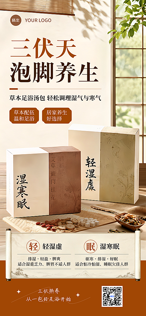 三伏天养生足浴门店足浴汤包推广暖棕中式朋友圈手机海报