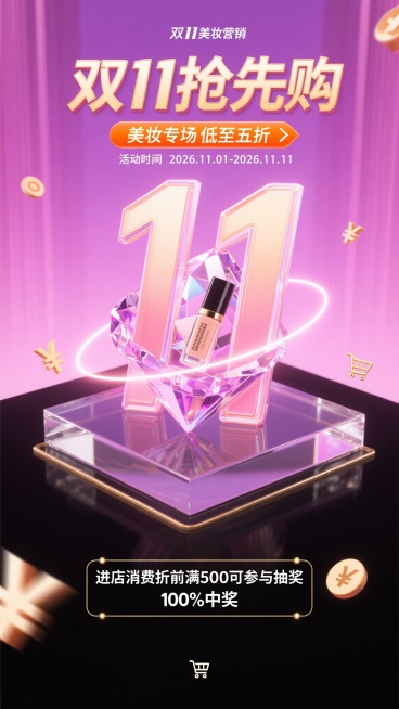 粉紫色调的双11美妆营销海报，画面中央是玻璃展台，展台上放置透明晶体结构的数字“11”，晶体内部嵌套3D美妆产品，晶体边缘有霓虹光晕，主标题“双11抢先购”采用棱角分明的粗体鎏金渐变字体，笔画延伸缠绕预览效果