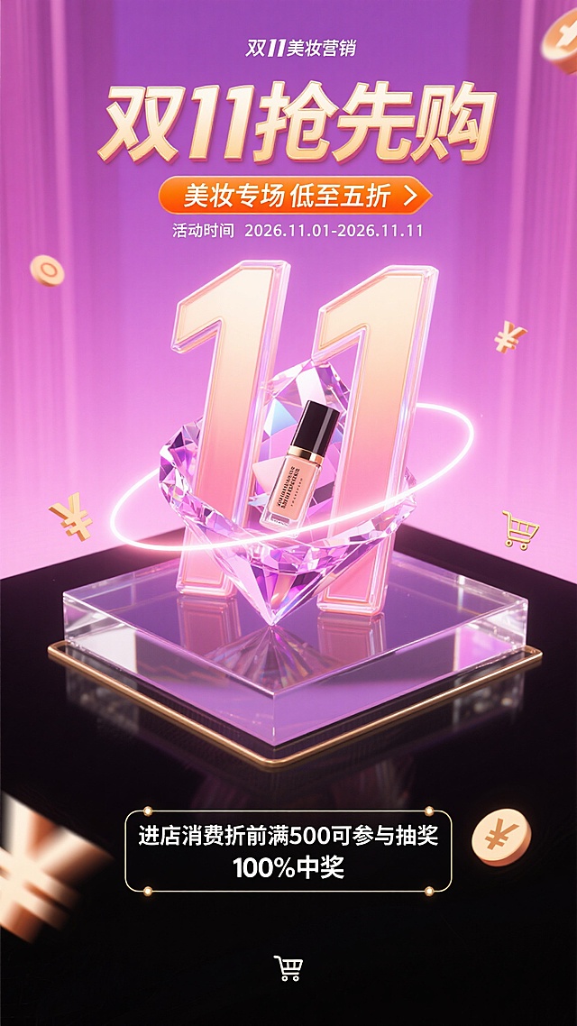 粉紫色调的双11美妆营销海报，画面中央是玻璃展台，展台上放置透明晶体结构的数字“11”，晶体内部嵌套3D美妆产品，晶体边缘有霓虹光晕，主标题“双11抢先购”采用棱角分明的粗体鎏金渐变字体，笔画延伸缠绕数字“11”，副标题“美妆专场低至五折”为橙色箭头标签，“活动时间 2026.11.01-2026.11.11”为小号银色刻字效果位于晶体底部，正文“进店消费折前满500可参与抽奖，100%中奖”用小字号白色字体搭配细金色装饰线框，周围点缀悬浮的¥符号和小购物车图标，背景为粉紫色渐变
