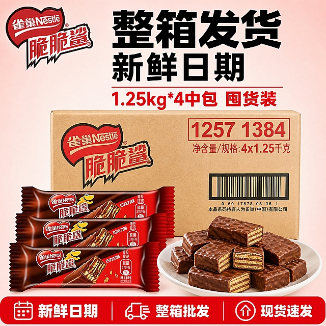 [单张主图] 雀巢脆脆鲨威化巧克力饼干整箱装，爆款促销感主图，目标是3秒内传达整箱批发、囤货装、现货速发的强转化信息。
[参考比对] 参考卫龙整箱主图的版式结构：顶部大标题两行大字，中间产品整箱主体，中上部利益点红色文字，底部红色通栏权益条配三个图标+文字；将卫龙大面筋替换为雀巢脆脆鲨整箱产品，Logo换成雀巢脆脆鲨Logo，底部权益文案按用户要求修改，利益点改为1.25kg*4中包囤货装。
[画面主体] 画面中心偏下位置放置雀巢脆脆鲨整箱纸箱（棕色牛皮纸箱，正面有红色心形雀巢Nestle Logo和脆脆鲨艺术字，右上角有1257 1384红色编号和净含量4x1.25千克字样，右侧有条形码），纸箱前方斜放3条独立包装的脆脆鲨威化饼干（红棕色包装，带雀巢Logo和脆脆鲨字样，有巧克力威化夹心图案），右下角放一个白色瓷盘，盘中堆叠若干块切开的脆脆鲨威化饼干，展示巧克力涂层和多层夹心的酥脆质感。产品外观、颜色、Logo、包装设计必须与输入的雀巢产品图完全一致。主体占画面约55%-65%。
[构图版式] 采用顶部大标题型版式：顶部约28%区域放品牌Logo和超大主标题，中部约55%放整箱产品和散包、盘子，底部约17%放红色通栏权益条。
[场景元素] 背景为浅粉色到白色的柔和渐变，干净明亮的电商促销背景；左上角安全区放置雀巢脆脆鲨Logo（红色心形+雀巢Nestle+脆脆鲨红色艺术字，与输入的Logo图一致）；底部红色圆角通栏权益条，从左到右三个模块：日历图标+新鲜日期、货车图标+整箱批发、向上箭头图标+现货速发，三个模块用细竖线分隔。
[文案版式] 顶部主标题分两行，第一行超大黑色粗黑体字「整箱发货」，第二行稍小黑色粗黑体字「新鲜日期」；主标题下方一条红色细横线，横线下方红色粗体字「1.25kg*4中包 囤货装」；底部权益条白色粗黑体字，从左到右依次为「新鲜日期」「整箱批发」「现货速发」，每个文字左侧配对应白色线稿图标。所有文字清晰可读，不遮挡产品主体。
[光影质感] 商业摄影质感，正面柔光主光，产品下方有自然柔和的接触阴影，纸箱有牛皮纸材质的哑光质感，威化饼干巧克力涂层有光泽反光，白色瓷盘有陶瓷高光，整体干净通透，突出食欲感和品质感。
[配色字体] 主色调：红、棕、米白、浅粉渐变；强调色：正红色（用于利益点文字、底部通栏、Logo）；标题字体：粗黑体，厚重有力；辅助字体：常规黑体；字重对比强烈，主标题最大，利益点次之，底部权益条文字再次之。
[比例分辨率] 1:1正方形，2K分辨率，文字清晰锐利，产品细节清楚。
[负向提示词] 产品变形、Logo错误、文字错字糊字、水印、平台Logo、二维码、背景杂乱、主体模糊、悬浮感、穿模、畸形饼干、伪Logo、卫龙相关元素、多余人物。