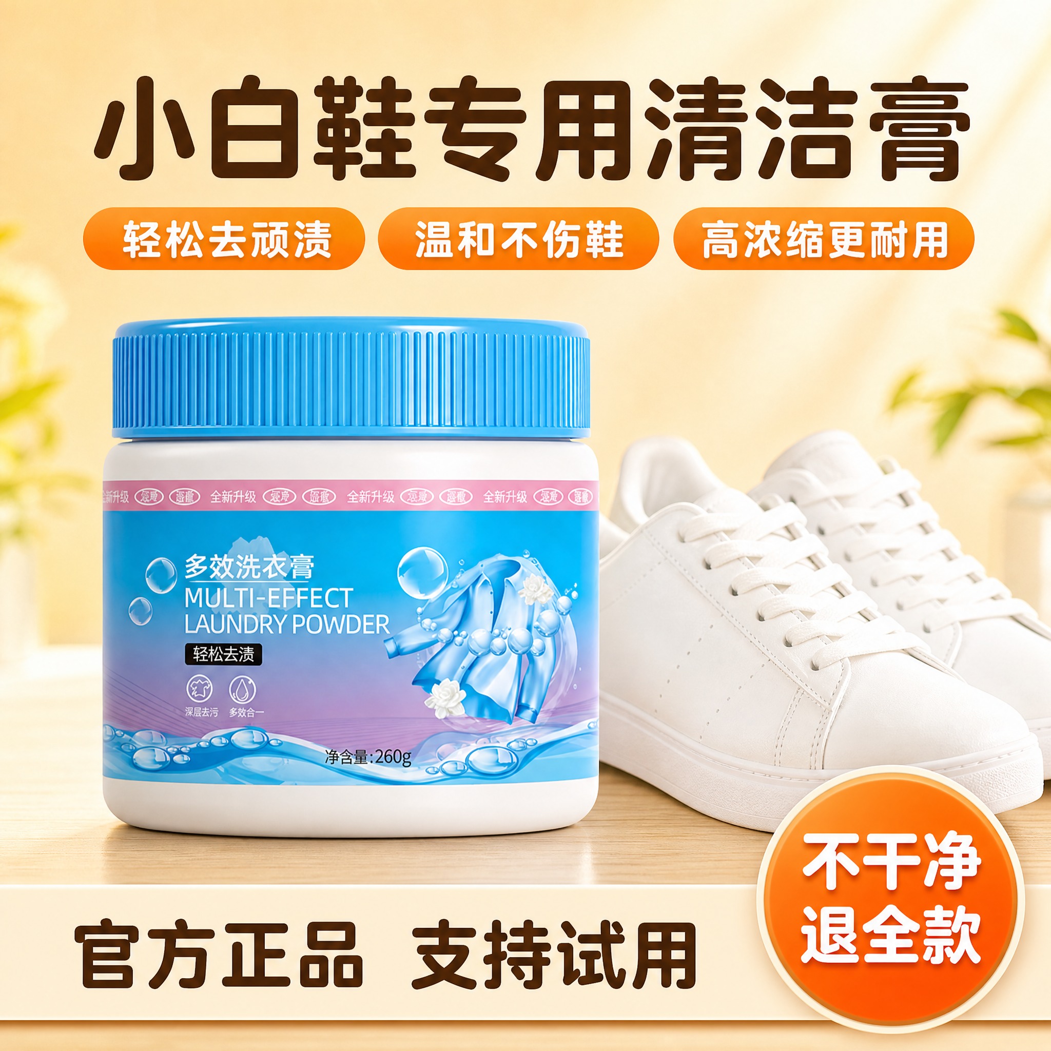 [主图-1] 首图产品识别与购买欲，突出小白鞋专用清洁膏的洁净… - 图片创意预览