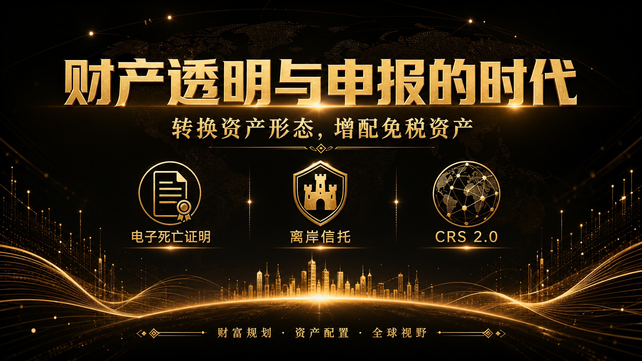 高端金融财富管理海报，黑金色系，PPT横版16:9尺寸。深邃纯… - 图片创意预览