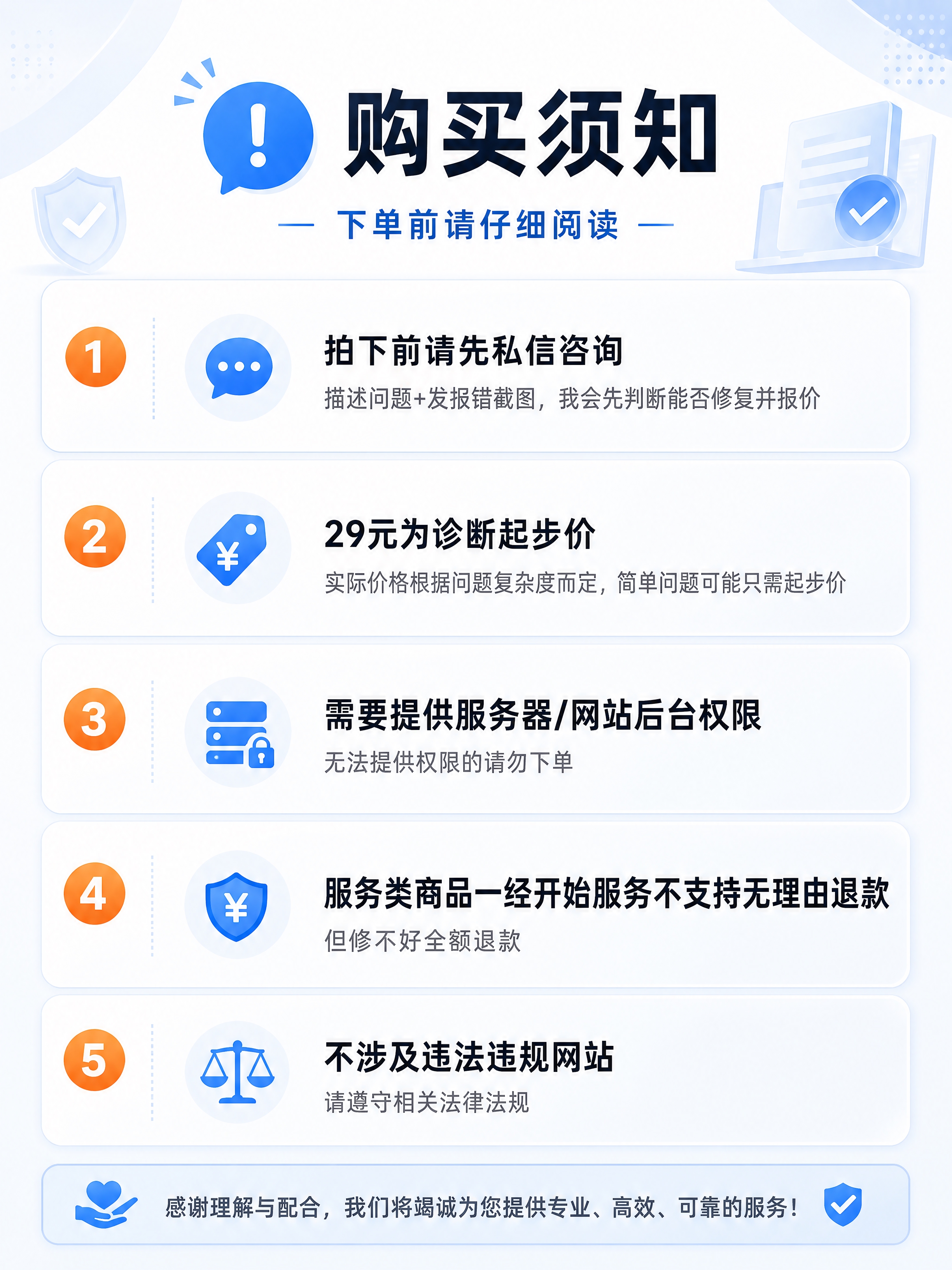 [商品] 网站故障修复服务购买须知，基于参考图中的"购买须知"… - 图片创意预览