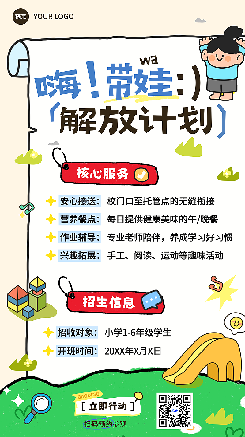 托管班招生宣传业务介绍童趣风竖版海报