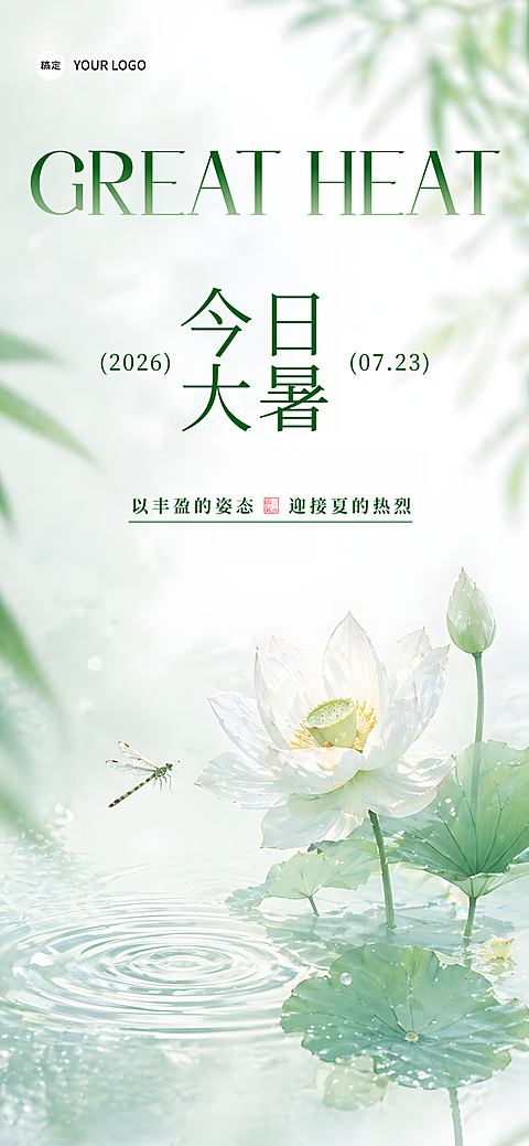 今日大暑海报