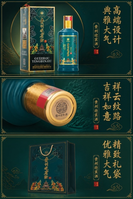 [第3屏] 产品设计细节展示-贵州迎宾酒整体外观设计卖点呈现。本屏使用【图1】包装盒、【图2】酒瓶做主体展示。
[氛围/风格] 中式细节展示风，墨绿色背景搭配烫金色点缀，突出典雅华贵设计感，高级质感。预览效果
