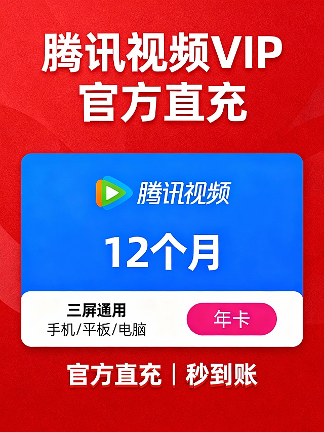 高清无水印电商主图，红色背景，中央为蓝色矩形区域，内含腾讯视频LOGO和“12个月”字样；上方写“腾讯视频VIP 官方直充”；下方分两栏，左侧标“三屏通用 手机/平板/电脑”，右侧为粉色按钮写“年卡”；底部用白色字体加红色描边写“官方直充 | 秒到账”；整体布局清晰，突出核心权益，避免直接复制原图设计，适合作为副图或详情页展示。