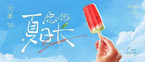 大暑节气西瓜冰棍文艺清新公众号首图