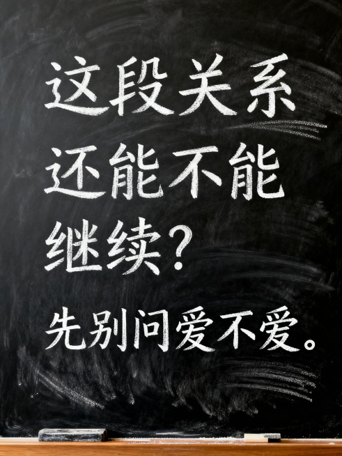 黑板风格背景，白色粉笔手写体文字，内容为：“这段关系”，“还能不能继续？”，“先别问爱不爱”，字体工整自然，整体是教室黑板的质感，有轻微的粉笔纹理效果预览效果