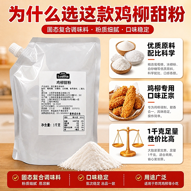 [主图-2] 核心卖点与品质信任图，展示产品成分与适用场景，突出固态复合调味料属性，拼多多风格信息直白。
[统一基调] 拼多多风格，大字醒目，暖橙红主色调，米白辅助色，深红强调色，粗黑厚重标题字体，圆角卡片组件，整体暖调食欲感，性价比氛围浓。
[画面] 产品袋子放在画面中央偏左，占比约50%，正面标签清晰。右侧用三个圆角白色卡片竖向排列展示核心信息，每个卡片配小图标。卡片1：配料图标（葡萄糖 冰糖粉 白砂糖图案），文字「优质原料 配比科学」。卡片2：鸡柳图标，文字「鸡柳专用 口味正宗」。卡片3：天平图标，文字「1千克足量 性价比高」。背景是浅米色渐变，底部有淡淡的厨房台面纹理。产品袋子旁边放一小堆细腻的白色粉末，展示粉质状态。
[光影质感] 柔和均匀的商业摄影光，产品立体感强，粉末细腻有颗粒感，卡片有轻微投影，整体干净明亮。
[配色] 背景浅米色，标题红色，卡片白色，图标橙黄色，文字深灰色，整体清爽又有食欲。
[文字版式] 顶部大红色粗黑标题「为什么选这款鸡柳甜粉」，字体超大占顶部宽度。右侧三个卡片内文字左对齐，标题字加粗黑色，说明字灰色小号。整体文字清晰，层级分明，不遮挡产品。
[输出要求] 1:1正方形，2048px，文字清晰无错字，产品外观与输入图一致，标签信息准确。禁止出现平台Logo，禁止极限词，禁止画面杂乱，禁止产品变形。