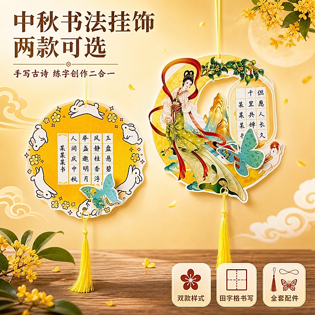 [主图-1] 主题：中秋书法挂饰双款全家福首图，展示玉兔圆月款与嫦娥月牙款两款样式，突出节日手作氛围。
[统一基调] 淘宝/天猫1:1主图，国风中秋暖金风格，背景主色为暖金渐变+浅米白，标题字色为深棕金，辅助字色为赭石红，强调色为桂花黄；字体使用端庄宋体类标题字与清晰黑体说明字，卡片用细金线圆角边框，点缀桂花、云纹小装饰，整体雅致有节日感，文字占比约25%。
[画面] 画面中央左右并排放置两款完整挂饰成品，均悬挂展示：左侧为玉兔圆月款（圆形黄色底、环绕白色玉兔与小花、中间田字格书法区、下方黄色流苏），右侧为嫦娥月牙款（月牙形金黄底、古风嫦娥人物、田字格书法区、黄色流苏），挂绳自然垂下，下方流苏舒展；产品占画面约65%，视角为正面平视，两款大小均衡、间距舒适。背景为柔和的暖金渐变，点缀飘散的桂花花瓣与淡云纹，底部有木质桌面与一小枝桂花装饰，营造中秋氛围。左上角放置主标题，右下角放三个小卖点图标。
[光影质感] 商业摄影质感，柔和顶光，挂饰边缘有自然轮廓光，流苏有柔软垂坠感，纸面有轻微纹理质感，整体干净通透，无悬浮感。
[配色] 主色暖金、米白、深棕金；点缀桂花黄、赭石红、玉兔白；产品颜色、图案、形状与输入图完全一致。
[文字版式] 左上角横排大字主标题："中秋书法挂饰 两款可选"；副标题小字："手写古诗 练字创作二合一"。右下角三个圆角小图标配短文案："双款样式""田字格书写""全套配件"。文字不遮挡产品主体，放在负空间。
[输出要求] 1:1正方形，2048px，文字清晰可读，产品完整不切割，图案清晰；禁止变形、错字、模糊、杂乱背景、水印、平台Logo、多余人物、夸张促销字样。