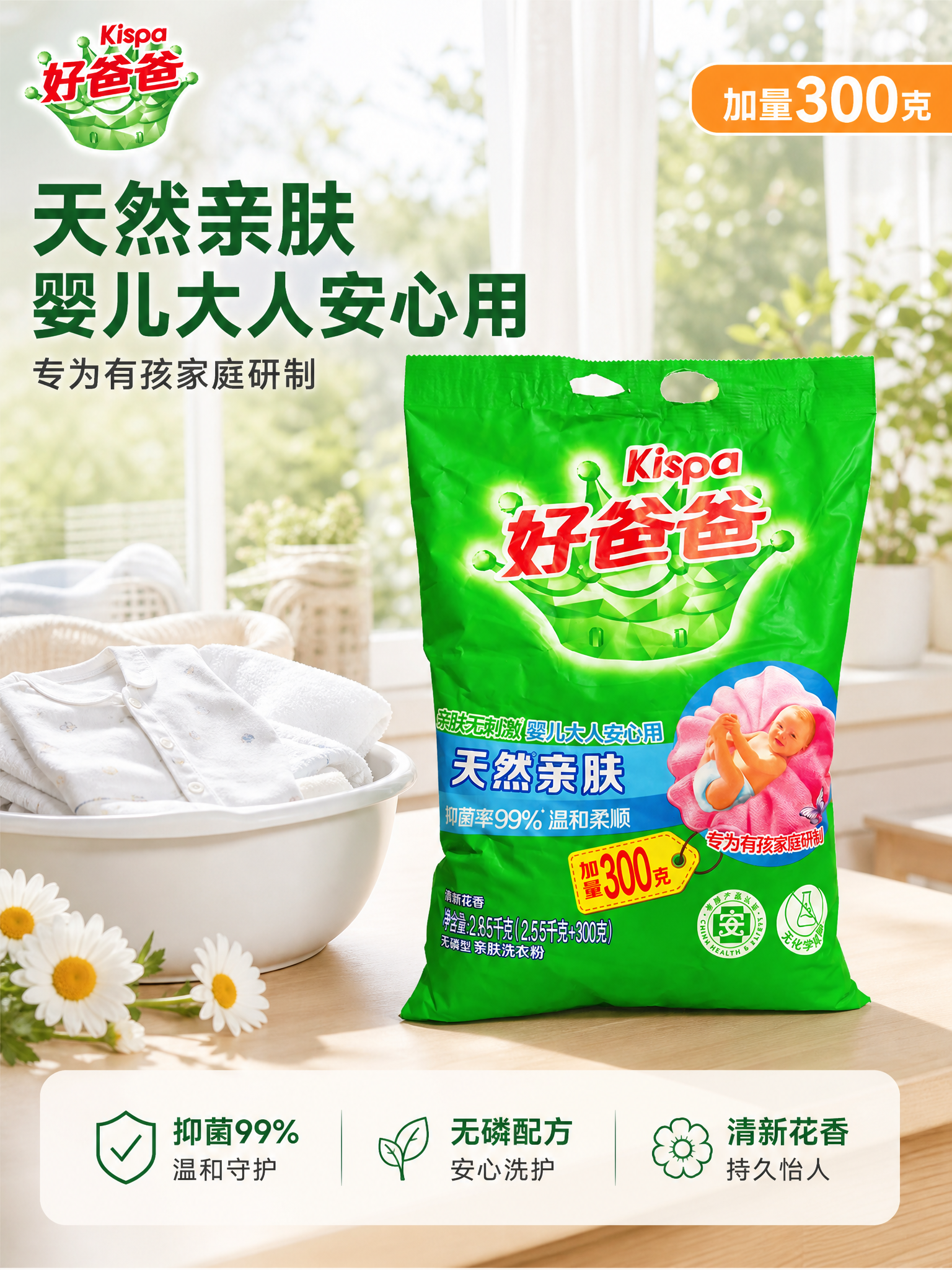 [主图-1] 好爸爸天然亲肤洗衣粉洁净家庭首图 [氛围风格]… - 图片创意预览