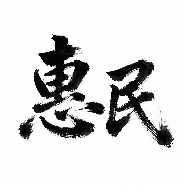 干净的纯白色背景。平面艺术字体设计，两个字"惠民"，手写书法字体，飞白枯笔效果明显，粗毛笔蘸浓墨挥毫写出，笔画雄浑有力，磅礴气势，错落有致摆放，层次感分明，黑色文字，墨色晕染效果收敛在笔画边缘。仅包含这两个字："惠"、"民"，不得增加、遗漏或替换任何一个字。文字整体必须完整呈现在画面内不可被裁切，四周留有安全边距。比例1:1。