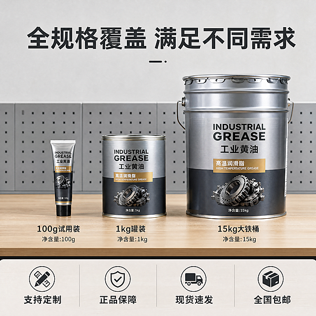 [主图-3] 工业黄油全系列规格包装展示图。氛围风格：规整专业商用风，清晰展示全系列选择。画质：商业摄影质感，规整陈列，光线均匀，产品清晰。元素：画面展示三种不同规格包装的工业黄油，从小到大依次水平排列在浅木色工业工作台上，分别是小软管、中桶装、大铁桶；上方大标题“全规格覆盖 满足不同需求”，每个规格下方标注对应的净含量，“100g试用装”“1kg罐装”“15kg大铁桶”；底部通栏横排四个售后卖点“支持定制”“正品保障”“现货速发”“全国包邮”；产品主体占画面75%，排版整齐疏密得当。光影：顶光均匀打亮所有包装，金属罐高光清晰，每个产品阴影自然柔和，无偏暗区域。配色：主色调浅木色+工业灰，产品罐身金属色突出，文字深灰色清晰可读。视角构图：水平平视排列，规整对称，背景简洁突出产品。文字版式：顶部标题加粗居中，每个规格下方标注名称净含量，底部卖点均分四栏，排版整齐不拥挤。比例分辨率：1:1 比例，4k 分辨率；文字清晰可辨，超高清。负向提示词：变形，水印，文字错乱，产品大小不一严重，包装模糊，背景杂乱。