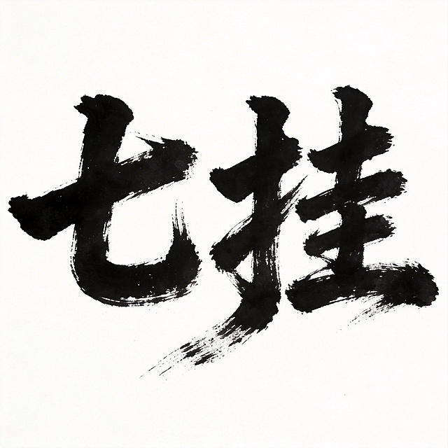 干净的纯白色背景。平面艺术字体设计，两个字"七挂"，毛笔书法字体，笔触苍劲有力，笔画呈现飞白枯笔效果，墨色浓黑厚重，局部带有自然水墨晕染。整体笔势一气呵成，字间距紧凑，书法风格古朴大气，飞白效果收敛在文字笔画内，不扩散到背景。
