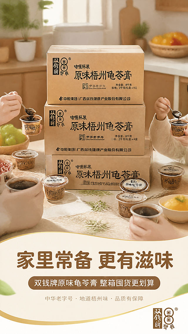 [第8张] 收尾转化页-整箱囤货家庭常备。本张使用【图1】作为整箱产品主体。
[氛围/风格] 温馨囤货风，家庭感，健康生活方式，商业摄影质感。
[元素布局] 画面中央堆叠展示2-3箱龟苓膏，旁边散落多个啫喱杯产品；背景为家庭厨房/餐厅场景虚化，有木质橱柜、水果篮、绿植等元素；前景有一家人分享食用的温馨氛围（可只出现手部和桌面）；整体营造「家里常备 健康美味」的感觉。产品包装与输入图一致。
[光影质感] 暖调自然光，温馨明亮，家庭氛围感强。
[配色色系] 全局底色 #FFF8E7（暖米黄色）；主色暖棕色 #8B5A2B；辅助色深绿 #3A6B35、金色点缀。
[视角构图] 中心产品群+背景场景，底部大标题收尾，阅读动线从上到下。
[文字版式] 底部大标题区，主标题「家里常备 更有滋味」大号圆润黑体，深棕色；副标题「双钱牌原味龟苓膏 整箱囤货更划算」稍小字体；下方一行小字：「中华老字号 · 地道梧州味 · 品质有保障」；右下角品牌标识「双钱牌」。文字醒目有感染力，不遮挡产品主体。
[比例分辨率] 9:16竖版比例，4K分辨率，文字清晰可辨，高清画质。
[负向提示词] 产品变形，包装文字错乱，人物面部模糊，水印，文字过小，场景杂乱。