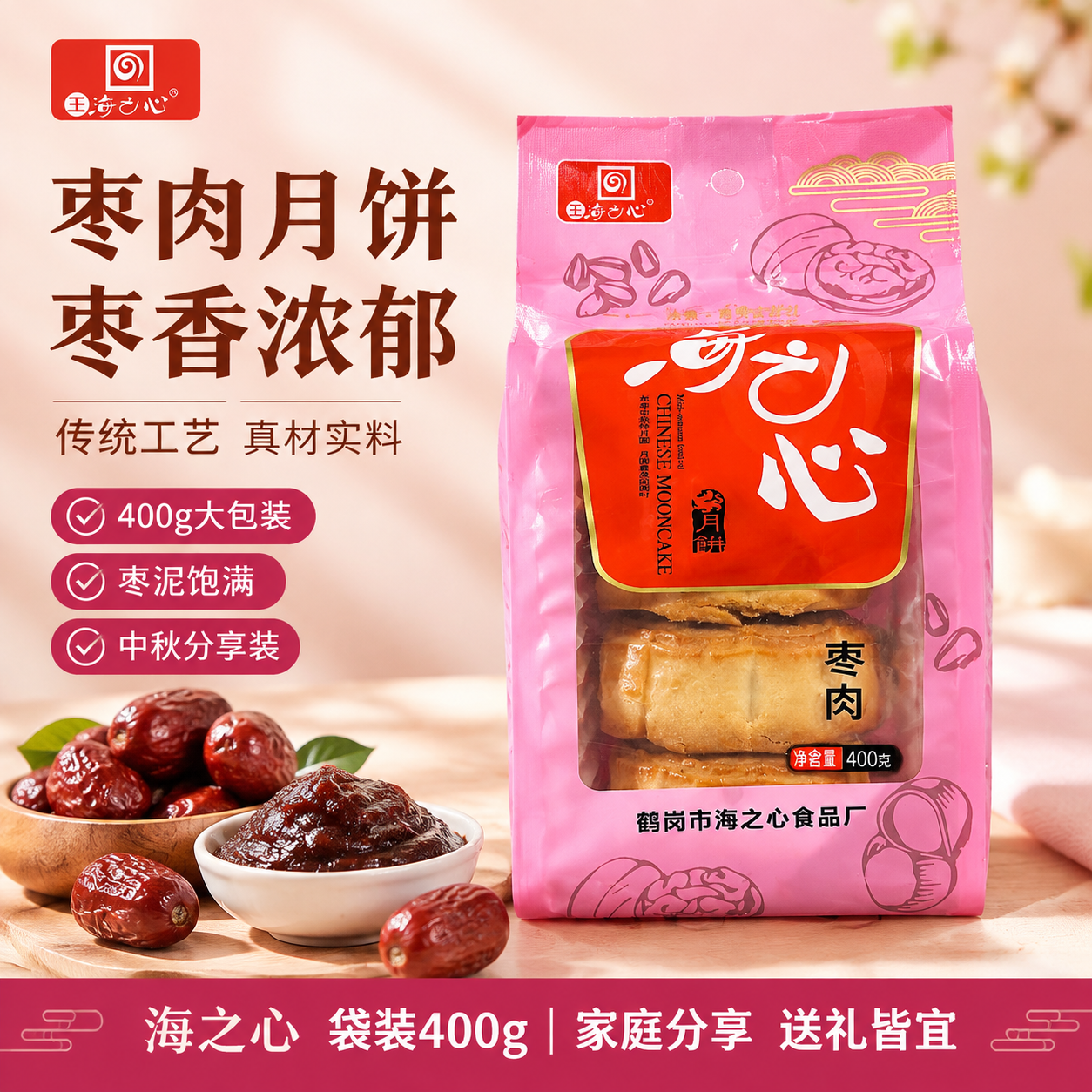 基于输入的海之心枣肉月饼袋装产品图，生成美团电商1:1主图。保… - 图片创意预览