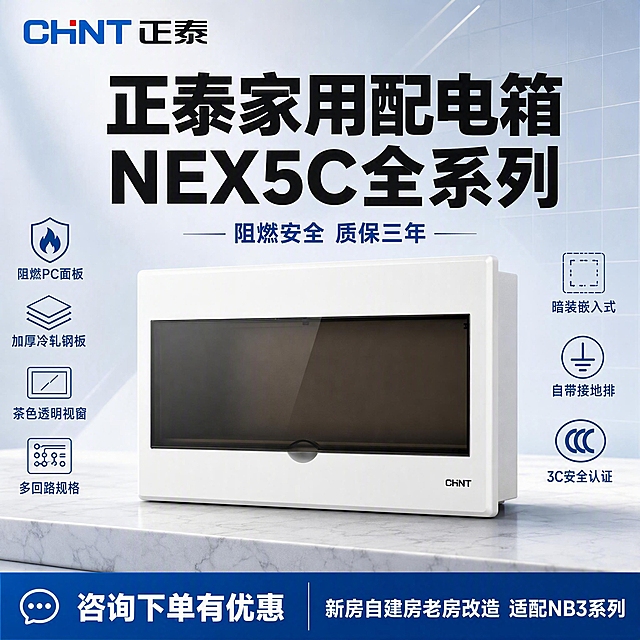 [单张主图] 正泰NEX5C家用强电配电箱 拼多多爆款促销感主图，1张，承担点击、理解、信任、转化四个任务。

[画面主体] 正泰NEX5C家用强电配电箱，白色阻燃PC面板，茶色透明视窗，暗装嵌入式长方体造型，右下角有CHNT正泰Logo。产品正面略微偏右居中摆放，占画面约55%，视角为正面微仰视，外观、颜色、结构、Logo与输入产品图完全一致，去除原图上的"正泰聚鑫材专卖店"水印文字。

[构图版式] 采用「顶部大标题型」爆款版式。顶部约28%区域放品牌位和超大主标题；中部约52%放产品主体，搭配浅场景台面；底部约20%放通栏信息条，承接核心卖点和服务权益。

[场景元素] 背景为浅灰蓝色渐变，干净明亮，带轻微几何光效和网格底纹，营造专业建材电商氛围。产品放置在浅灰色大理石台面上，底部有自然接触阴影，不悬浮。左侧和右侧留白区域放置卖点图标和短标签。左上角安全区放正泰CHNT品牌Logo。

[文案版式] 所有文字清晰可读，不遮挡产品主体关键结构。
- 左上角品牌位："CHNT 正泰"
- 顶部主标题（超大粗黑体，两行）："正泰家用配电箱" "NEX5C全系列"
- 主标题下方副标题（中号字）："阻燃安全 质保三年"
- 左侧卖点区（4组图标+短句，竖排）：
  "阻燃PC面板"
  "加厚冷轧钢板"
  "茶色透明视窗"
  "多回路规格"
- 右侧卖点区（3组图标+短句，竖排）：
  "暗装嵌入式"
  "自带接地排"
  "3C安全认证"
- 底部通栏信息条（深蓝色背景，白色文字）：
  左侧："咨询下单有优惠"
  右侧："新房自建房老房改造 适配NB3系列"

[光影质感] 商业摄影质感，主光从左上方45度照射，产品面板有柔和高光，茶色视窗有通透反光，箱体边缘有清晰明暗交界线。底部有自然柔和的接触阴影，背景有轻微景深虚化，突出产品主体。整体光线明亮均匀，无暗角。

[配色字体] 主色：正泰蓝（品牌蓝色）+ 白色；辅助色：浅灰蓝背景；强调色：深蓝色底部通栏。字体全部使用粗黑体，主标题最大最粗，副标题缩小约50%，卖点文字中等字号，底部通栏文字清晰。信息层级明确：主标题 > 副标题 > 卖点文字 > 底部通栏小字。

[比例分辨率] 1:1正方形，2048x2048像素，2K分辨率，文字清晰可辨，产品细节锐利。

[负向提示词] 产品变形、结构错误、Logo错字、水印残留、文字模糊、背景杂乱、悬浮感、穿模、低清晰度、多余人物、多余植物叶片、拼多多平台Logo或官方元素、绝对化用语如"最""第一"、二维码、手机号、微信联系方式。