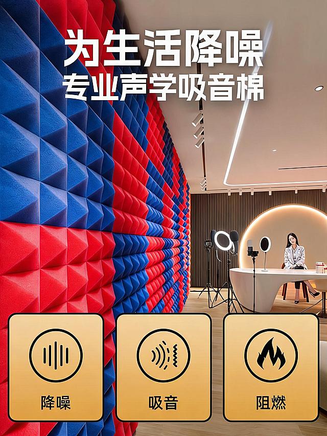 复刻图一整体版式结构，将墙面吸音棉替换为红色和蓝色相间拼接设计，更换环境为全新的专业直播间空间，保留图一所有标题文字：“为生活降噪 专业声学吸音棉”和三个卖点图标文字“降噪、吸音、阻燃”，保持产品核心卖点意思不变，整体光影和风格和原图保持一致。