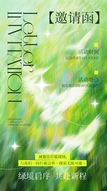 绿色公司企业行政春季活动邀请函全屏竖版海报预览效果