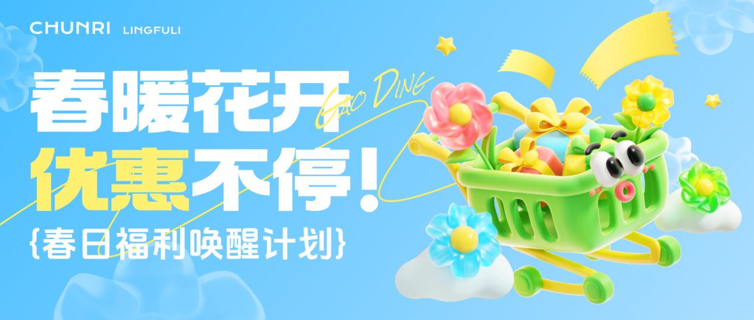 春季促销优惠活动宣传营销趣味感3D微信公众号首图预览效果