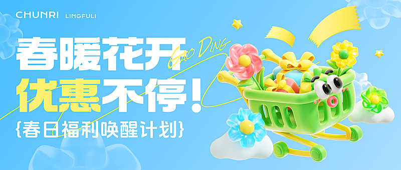 春季促销优惠活动宣传营销趣味感3D微信公众号首图