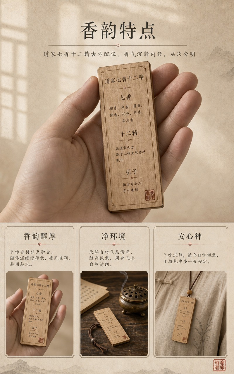 [商品] 使用【图1】中的道家七香十二精古法合香牌与香材视觉体… - 图片创意预览