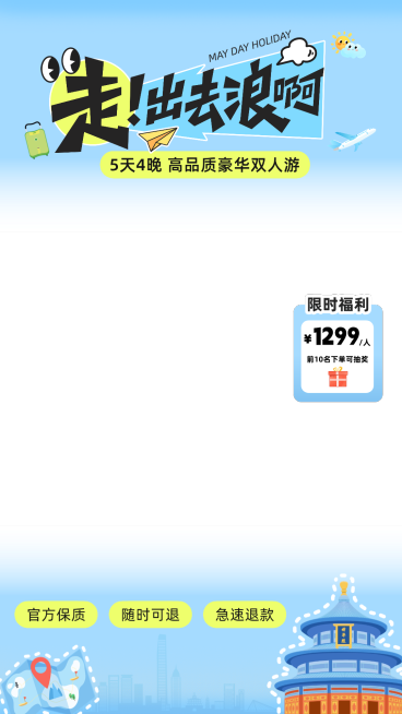 五一旅游出行电商直播贴片预览效果