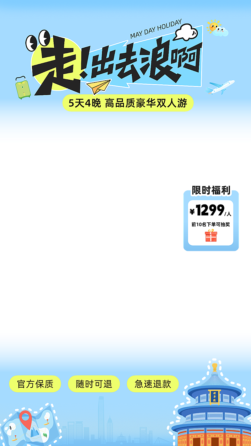 五一旅游出行电商直播贴片