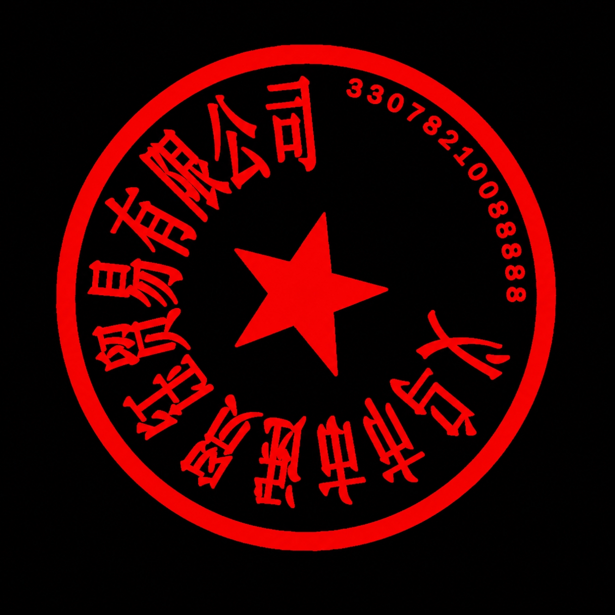 将图片中的公司名称文字修改为"义乌市述钰贸易有限公司"，字体风… - 图片创意预览