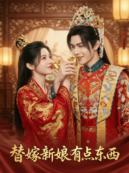 古代言情短剧封面，真人写实风格，氛围浪漫，明亮氛围感光影。图中男子景恒端着金色合卺酒杯，女子苏云向后仰着拿着金色合卺酒杯，二人喝交杯酒，封面下方用书法字体写着"替嫁新娘有点东西"预览效果