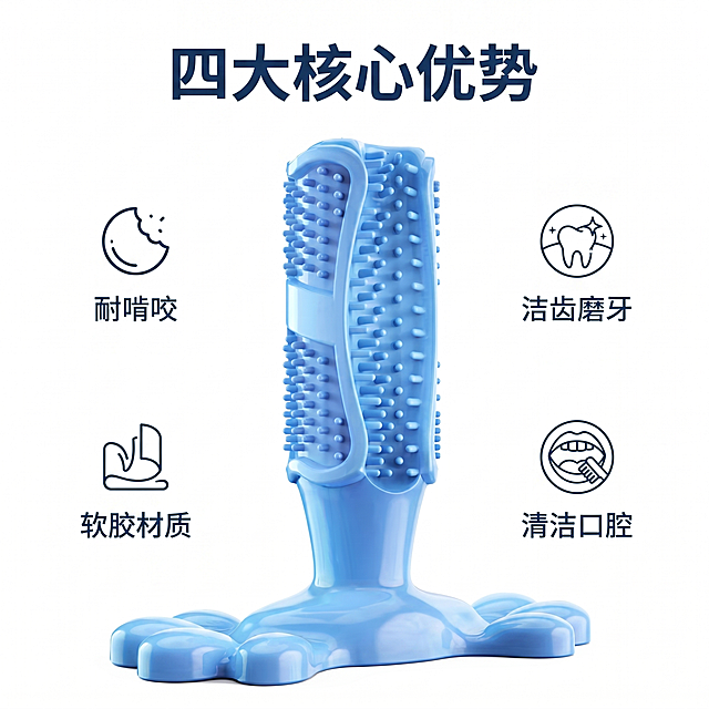 [主图 2] TPRR软胶狗牙刷核心卖点展示图；商业摄影质感、光线柔和通透、产品清晰真实、画面干净高级。狗牙刷产品居中，围绕产品分布四个核心卖点图标与文字：耐啃咬、洁齿磨牙、软胶材质、清洁口腔。保持狗牙刷产品外观（物理结构、材质质感、颜色）与输入产品图绝对一致，杜绝任何变形和色差，精细化处理。商品主体占比约60%，画面干净不拥挤，满屏无边框。主光正面打亮，阴影柔和，细节纹理清晰可见。配色以纯白色为背景，产品蓝色突出主体。平视 centered 构图，产品为绝对视觉中心。顶部标题“四大核心优势”深蓝色粗体居中，四个卖点均匀分布在产品四周，每个卖点配简约小图标和短句说明，文字清晰不遮挡产品。1:1比例，2k分辨率，文字清晰可辨，超高清。负向提示词：变形，水印，文字错乱，产品图模糊，背景杂乱。