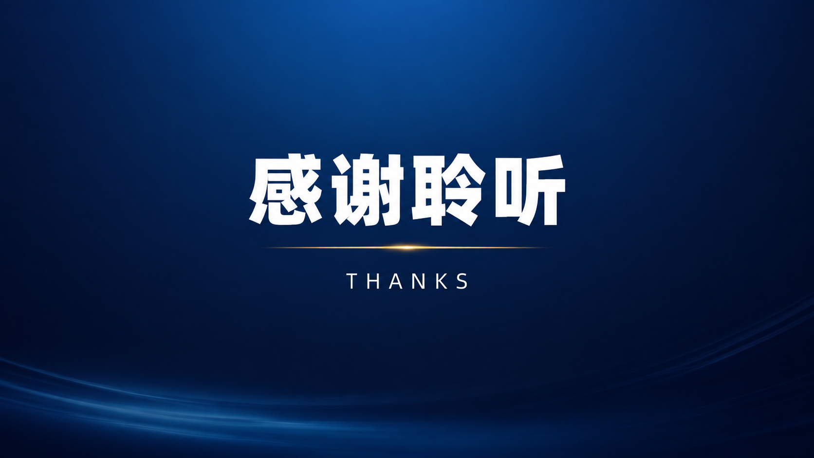 商务简约风格PPT结尾页，16:9横版，深蓝色渐变背景（深海蓝… - 图片创意预览