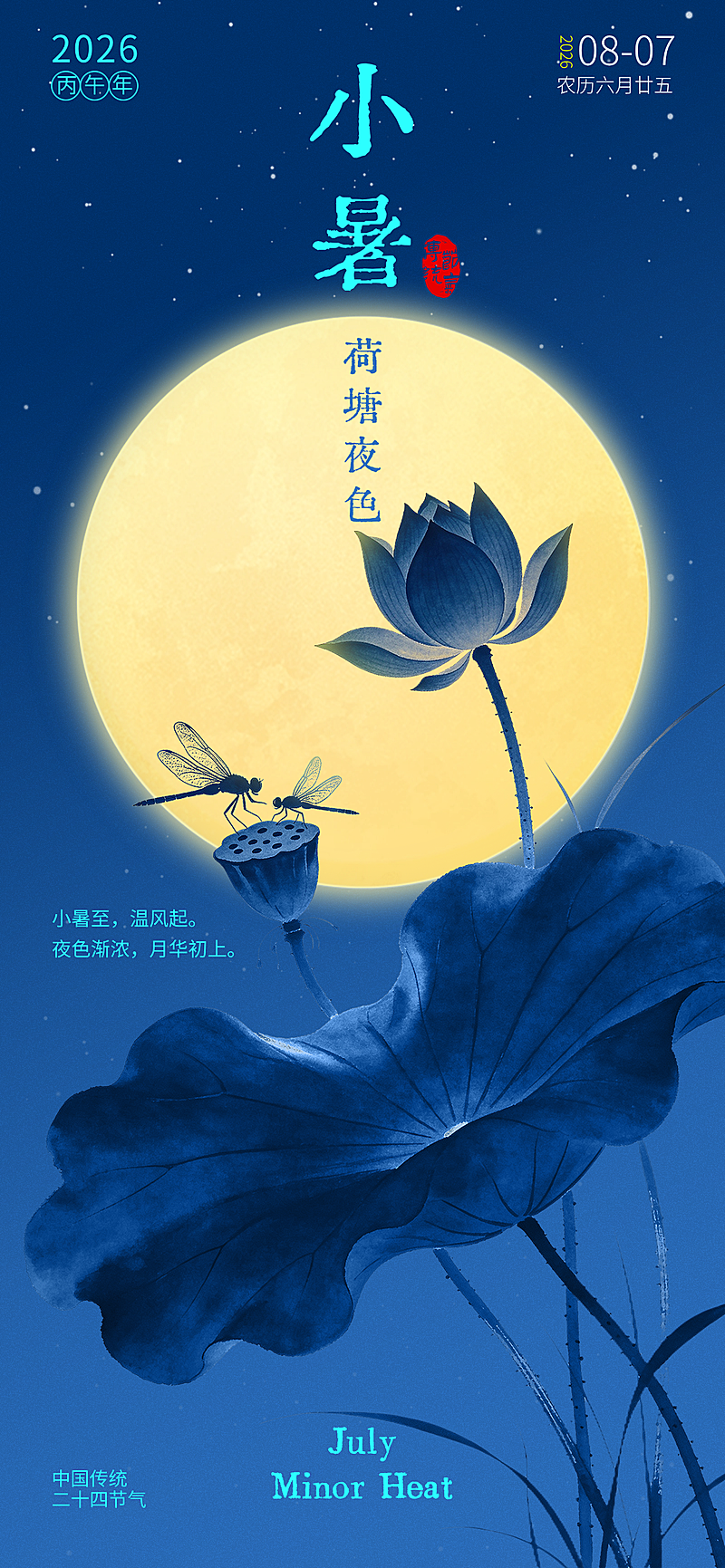 夏天海报小暑节气简约高端蓝色荷塘夜色设计