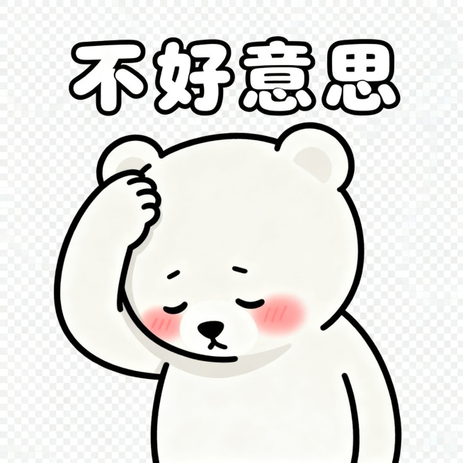 同一只软萌卡通小熊，保持统一画风，简约圆脸，线条简单，透明背景，小熊低头挠头，脸红，居中配圆润可爱字体文字"不好意思"，风格简约统一，静态PNG预览效果