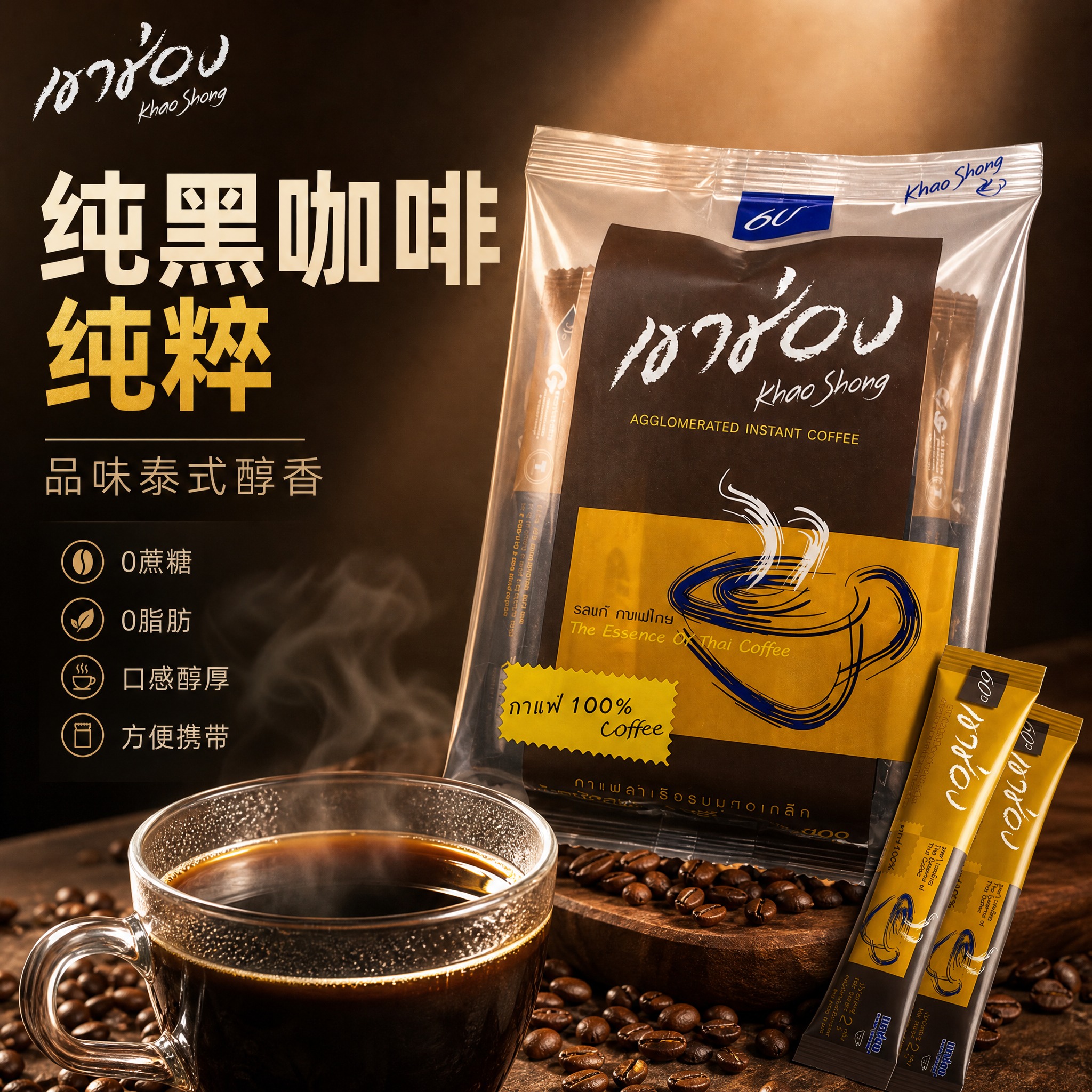 [主图-1] 泰国高崇黑咖啡 首图视觉冲击 核心卖点纯黑咖啡。… - 图片创意预览