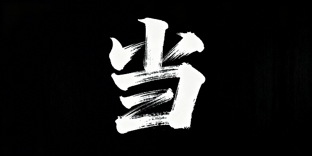 黑底白字，文艺手写字体““当
”，艺术字体设计，笔画巧妙延长变形，带有极强的水墨笔刷效果，视觉震撼；整体呈现极强的艺术写作风格，画面简洁大气