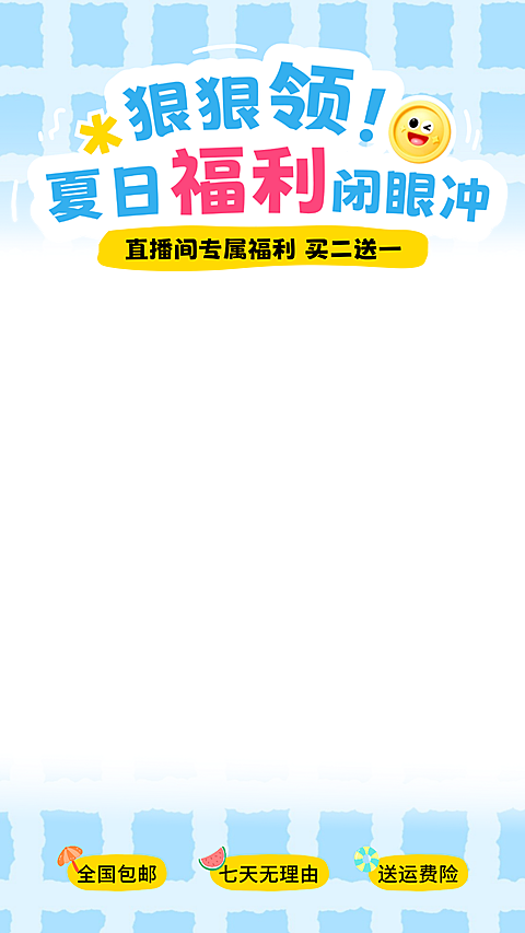 夏季夏日促销活动电商营商超百货旅游通用直播间贴片