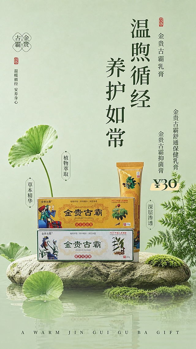 新中式禅意国风草本乳膏海报，竖版9:16。参考图1的版式骨架与浅绿清新氛围，将图2中的金贵古霸产品植入画面中央的石头台面上，替换原图中的荷叶主体位置。

【产品锁死】金贵古霸草本通络膏（金色包装盒）、金贵古霸草本抑菌膏（白色绿边包装盒）、金贵古霸软管乳膏，共3件产品100%还原上传商品图的外形、包装、LOGO、印刷文字、净含量，完整保留盒型、轮廓、结构、比例、标签版式、品牌logo、颜色与正面朝向，以上传图为唯一商品主体来源；设计仅作用于背景、光影、道具、版式和文字区。

【版式复刻参考图1】保留参考图的版式分区：左上角品牌标识区、右侧竖排主标题区、中下部位产品承托区、底部水面倒影区；整体构图、留白节奏、色调体系与参考图保持一致。

【画面描述】浅薄荷绿渐变背景，柔和自然顶光，清透禅意氛围。画面中下部一块长满青苔的天然石头横卧于平静水面上，石面上陈列金贵古霸三款产品（金色盒、白色盒、软管），主次分明，金色包装盒视觉权重最大。石边点缀少量荷叶、蕨类绿植与苔藓，水面有轻微倒影与涟漪。左侧保留一两片荷叶作为装饰，数量克制。

【文字内容】
- 左上角品牌标识："金贵古霸" 四字印章式logo，下方竖排小字"温暖循经 安养身心"
- 右侧竖排主标题："温煦循经 养护如常"，大字深绿色，字体为新中式宋体
- 主标题右侧竖排副标题："金贵古霸乳膏"
- 主标题下方竖排小字："金贵古霸舒通保健乳膏"、"金贵古霸抑菌膏"
- 价格标签："¥30"，米黄色底标
- 底部英文装饰："A WARM JIN GUI GU BA GIFT"

【卖点】植物萃取 · 草本精华 · 深层渗透（以小标签形式点缀在产品周围）

整体风格：新中式工笔淡彩，清新自然，禅意静谧，版式精美，商业海报质感，2K超清。画面中所有数字必须精确渲染，不得错位、遗漏或编造。画面中所有信息区域必须填充完整合理的内容，不得出现空白框或占位。